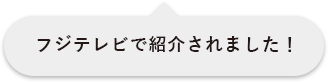 フジテレビで紹介されました!