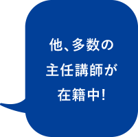 他、多数の主任講師が在籍中！