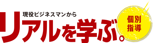 現役ビジネスマンからリアルを学ぶ。