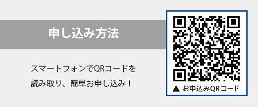 申し込み方法